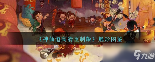 《神仙道高清重制版》魑影图鉴