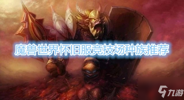 《魔獸世界》tbc懷舊服競技場種族推薦