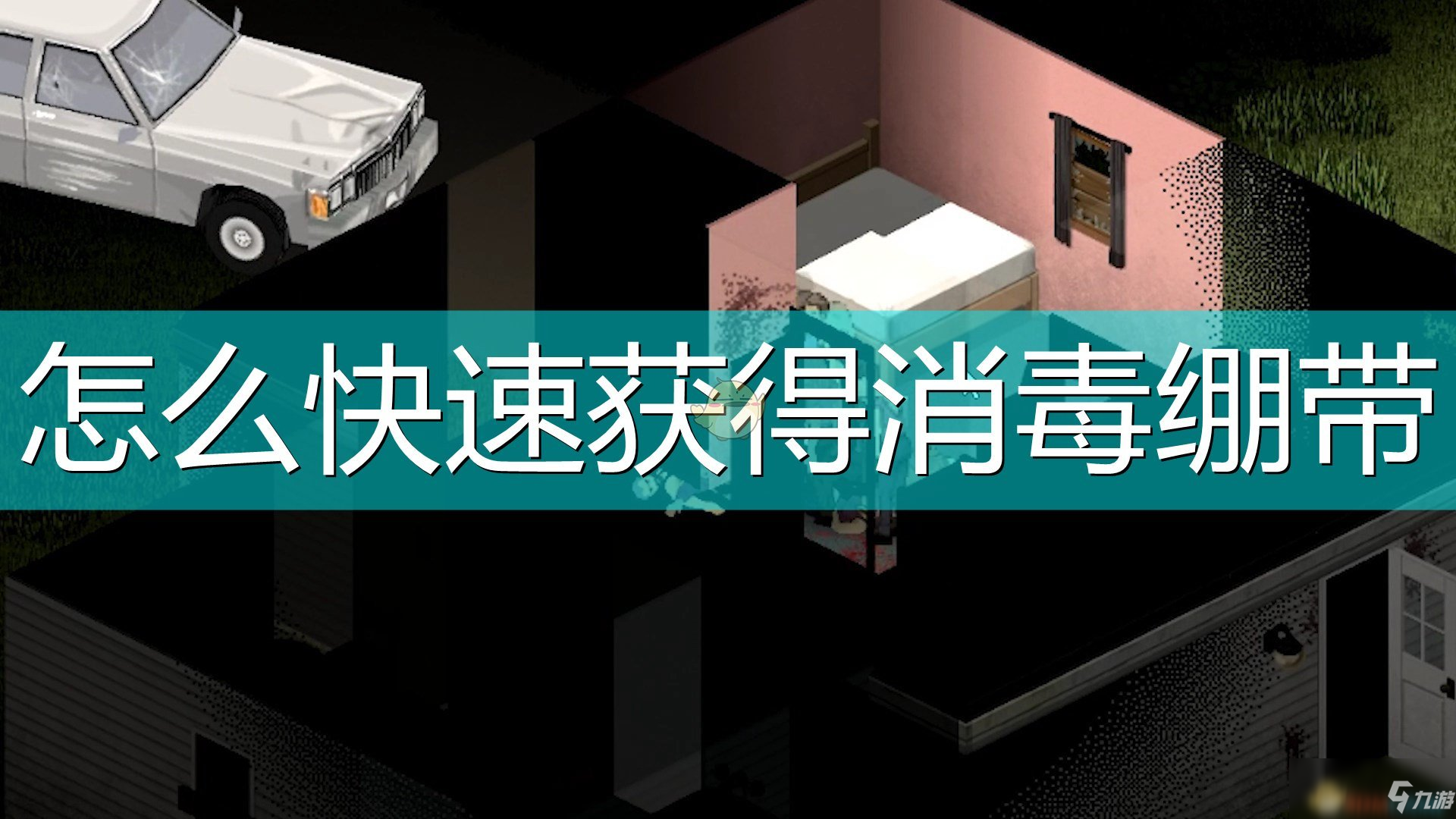 《僵尸毁灭工程》快速获得消毒绷带攻略 获取方法分享