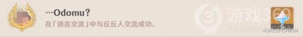 原神隐藏成就Odomu获得方式
