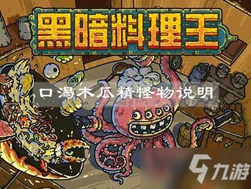 《黑暗料理王》口渴木瓜精怪物說(shuō)明