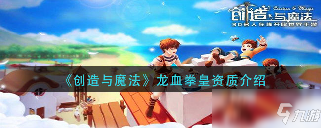 《创造与魔法》龙血拳皇资质介绍