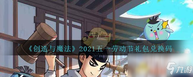 《创造与魔法》2021五一劳动节礼包兑换码