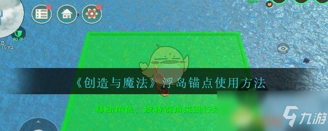 《创造与魔法》浮岛锚点怎么使用 浮岛锚点使用教程