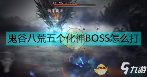 鬼谷八荒化神期BOSS怎么打 化神期五個(gè)BOSS打法攻略