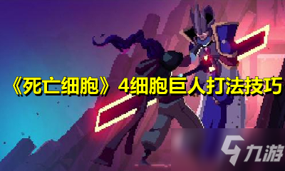 《死亡細(xì)胞》4細(xì)胞巨人打法技巧