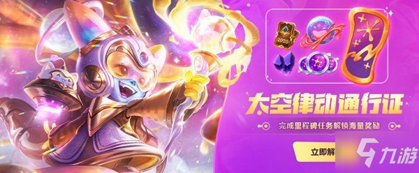 《lol》太空律动璐璐通行证奖励是什么 太空律动璐璐通行证奖励大全