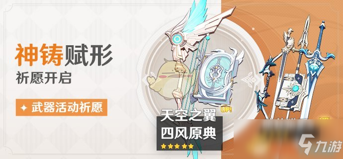 《原神》1.4天空之翼up池内容一览