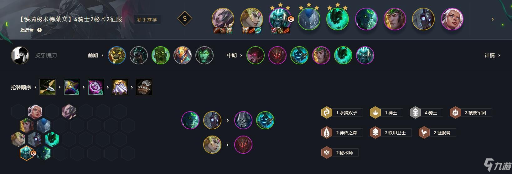 《云顶之弈》s5铁骑秘术德莱文阵容攻略