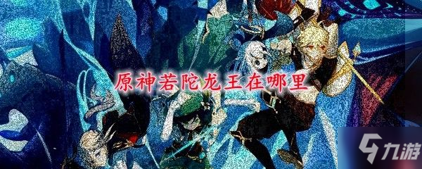 《原神》若陀龍王打法技巧教學 若陀龍王如何打