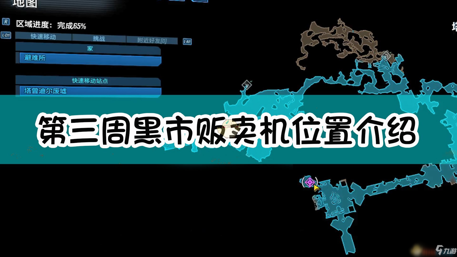 《無主之地3》第三周黑市販賣機位置介紹