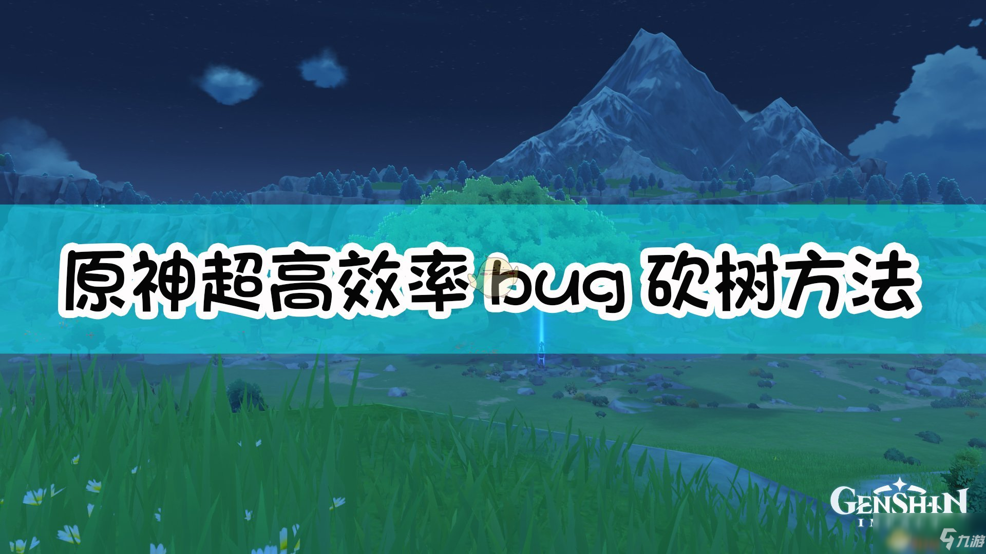 《原神》超高效率bug砍树方法介绍