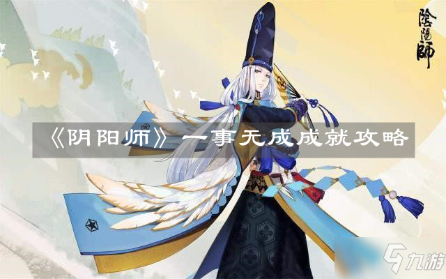 《陰陽師》一事無成成就怎么達(dá)成 一事無成成就達(dá)成教程