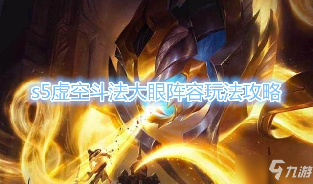 《云顶之弈》s5虚空斗法大眼阵容玩法推荐