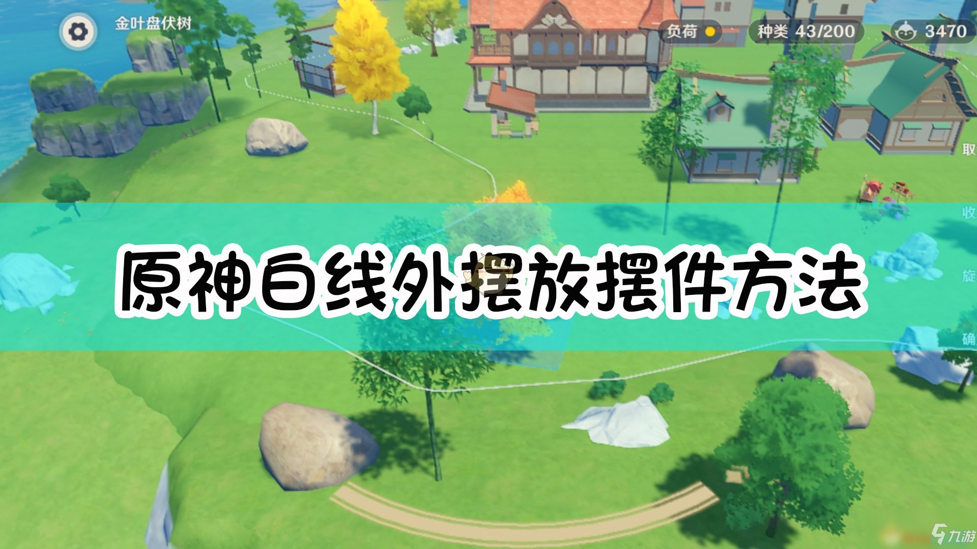 《原神》塵歌壺在白線外擺放擺件教程 白線外怎么放東西