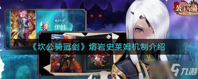 《坎公骑冠剑》熔岩史莱姆机制解释