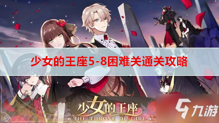 《少女的王座》5-8关卡困难通关教程 5-8关卡困难怎么通关