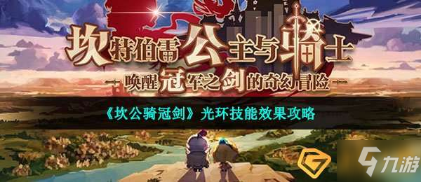 坎公骑冠剑光环效果是什么-光环技能效果攻略