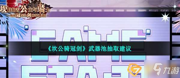 坎公騎冠劍武器池要抽嗎-武器池抽取建議