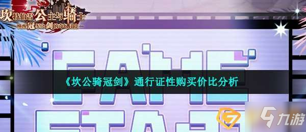 《坎公騎冠劍》通行證要買嗎 通行證購買建議