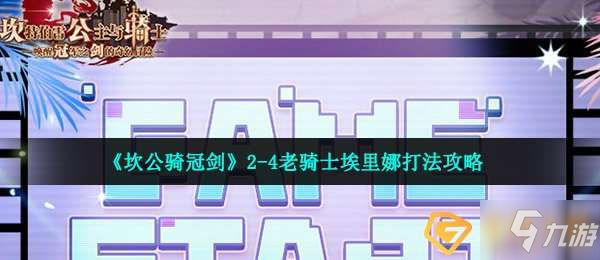 坎公騎冠劍2-4老騎士埃里娜怎么打-2-4老騎士埃里娜打法攻略