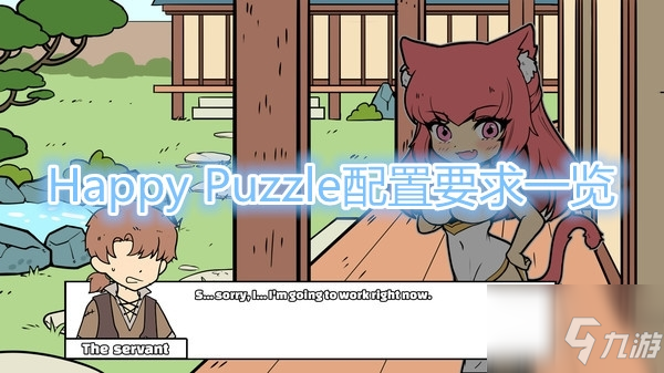 《HappyPuzzle》需要什么配置 最低配置要求介绍