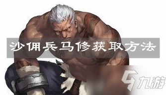 《坎公骑冠剑》沙漠佣兵马修获取方法