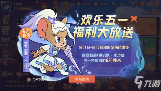《猫和老鼠》五一福利来袭 全角色限免魔镜返场嗨不停