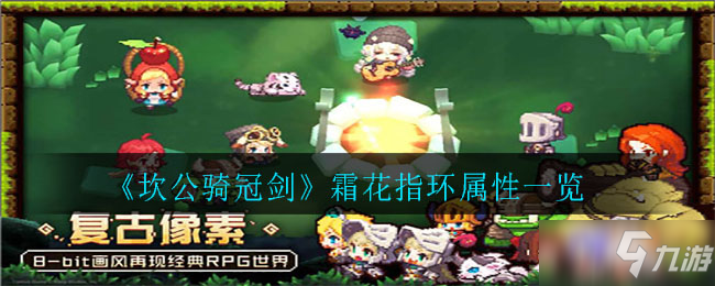 《坎公骑冠剑》霜花指环属性详解