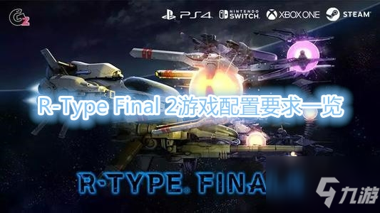 《R-Type Final 2》游戏配置要求介绍 游戏配置有什么要求