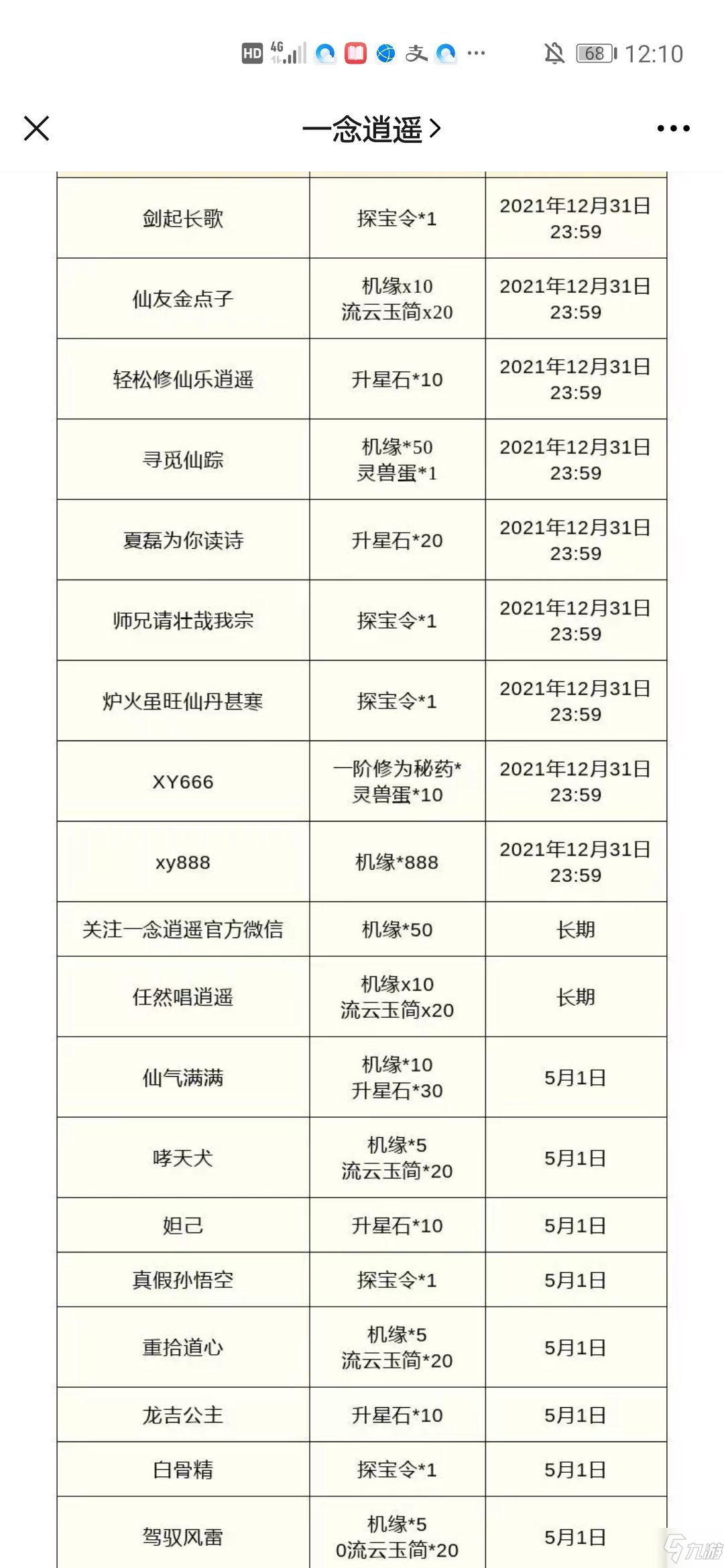 一念逍遙接引碼2021 最新可用接引令匯總