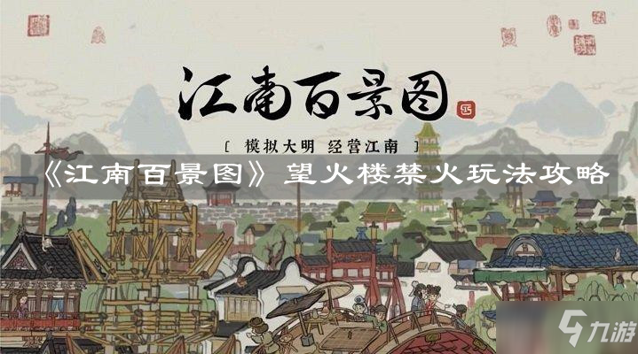 《江南百景圖》望火樓禁火圖文教程 望火樓禁火怎么玩