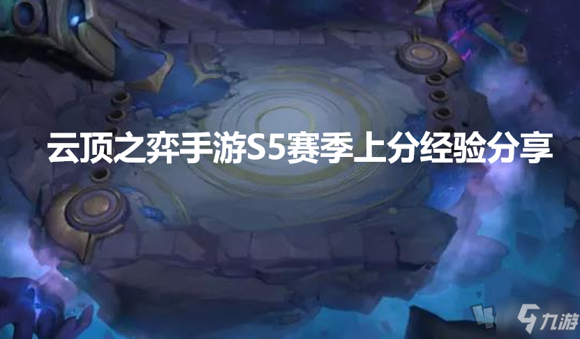 云顶之弈手游S5赛季上分必备神器分享 11.9版本上分阵容推荐！