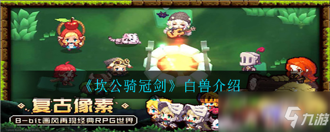《坎公骑冠剑》白兽厉害吗 白兽属性图鉴
