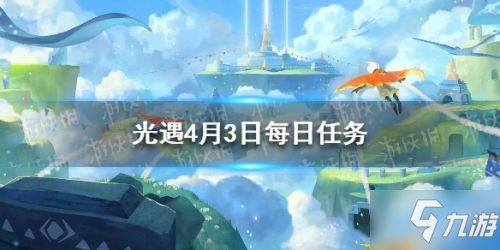 《光遇》4月3日日常任务怎么做 4月3日日常任务完成方法分享