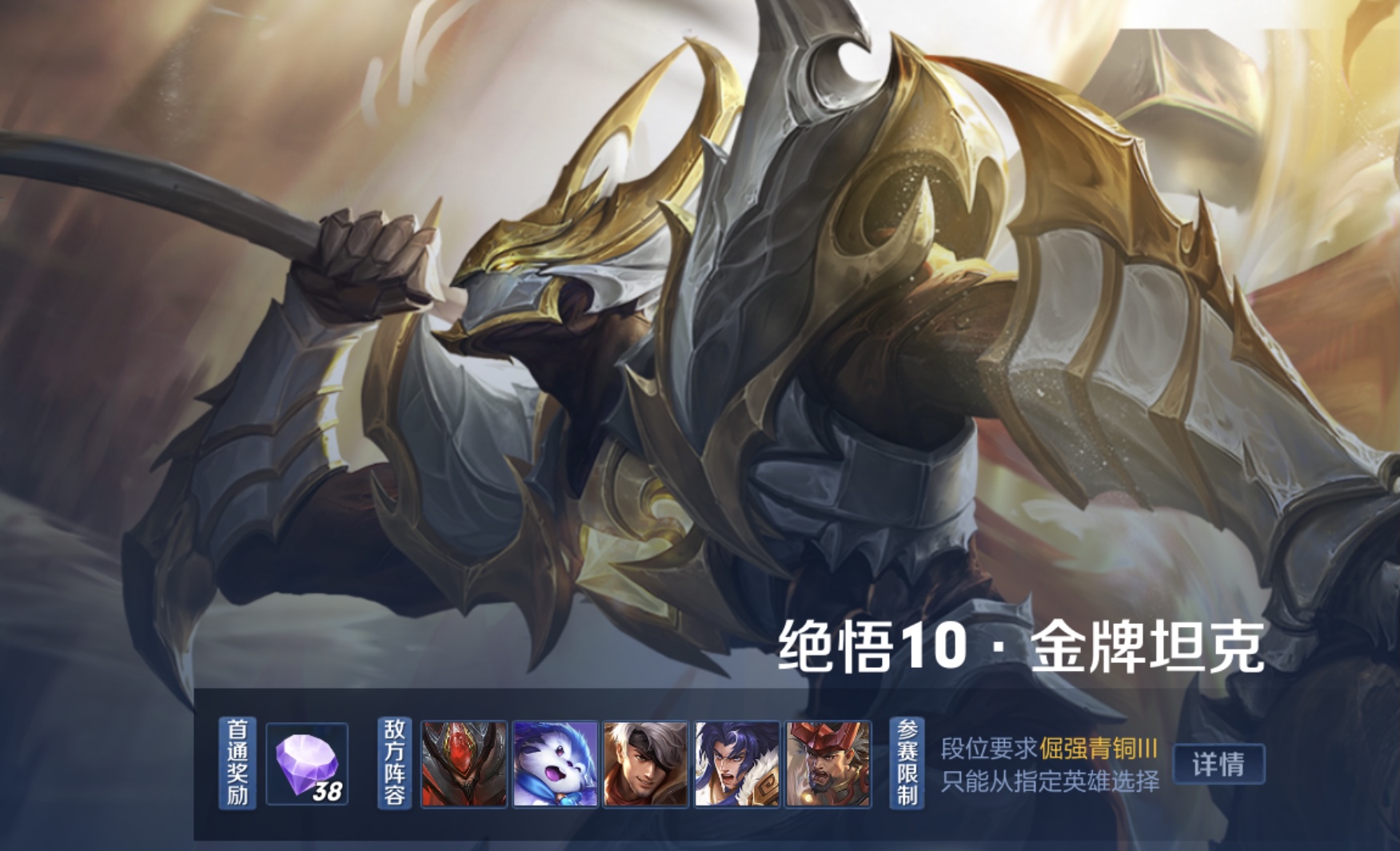 王者荣耀绝悟挑战10金牌坦克怎么打 金牌坦克关卡怎么过