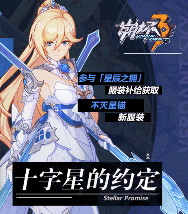 《崩坏3》幽兰黛尔十字星的约定时装怎么样 幽兰黛尔时装推荐