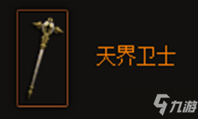 《暗黑破坏神3》天界卫士属性介绍