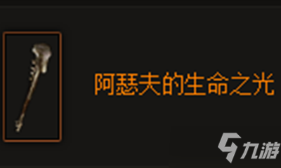 《暗黑破坏神3》阿瑟夫的生命之光属性介绍