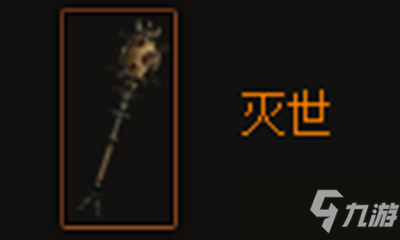 《暗黑破坏神3》灭世属性怎么样 灭世属性一览