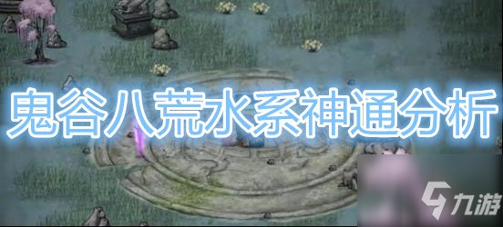 《鬼谷八荒》水系神通详解
