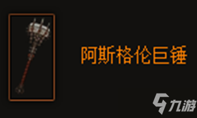 《暗黑破坏神3》阿斯格伦巨锤属性怎么样 阿斯格伦巨锤属性一览