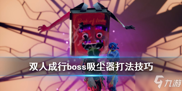 《双人成行》吸尘器boss战怎么打？boss吸尘器打法技巧