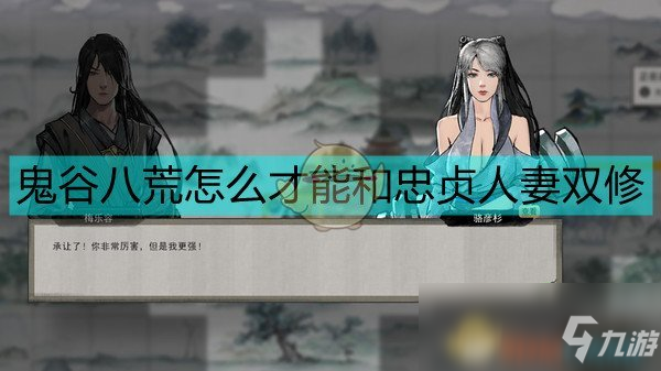 《鬼谷八荒》攻略忠贞人妻的方法介绍
