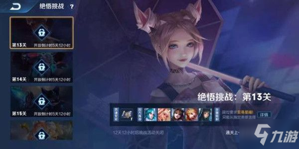 王者荣耀2021觉悟挑战13关怎么过 2021觉悟挑战13关/15关通关攻略