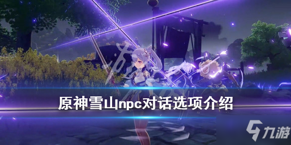 《原神》雪山npc有哪些 雪山npc介绍