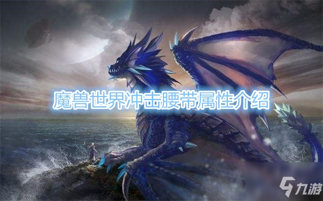 《魔獸世界》沖擊腰帶屬性介紹