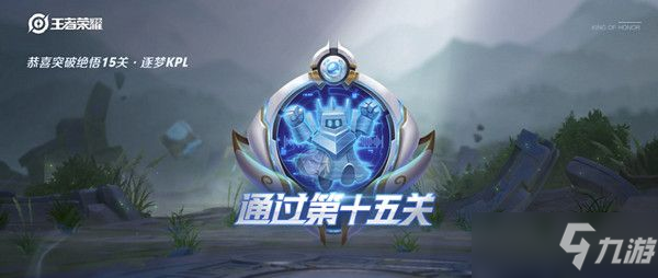 <a id='link_pop' class='keyword-tag' href='https://www.9game.cn/wzry/'>王者荣耀</a>觉悟挑战15关怎么过？2021绝悟挑战15关图文攻略