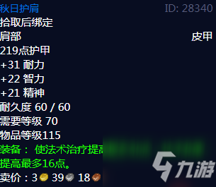 《魔獸世界》秋日護(hù)肩屬性介紹