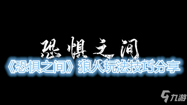 《恐惧之间》狼人玩法技巧分享